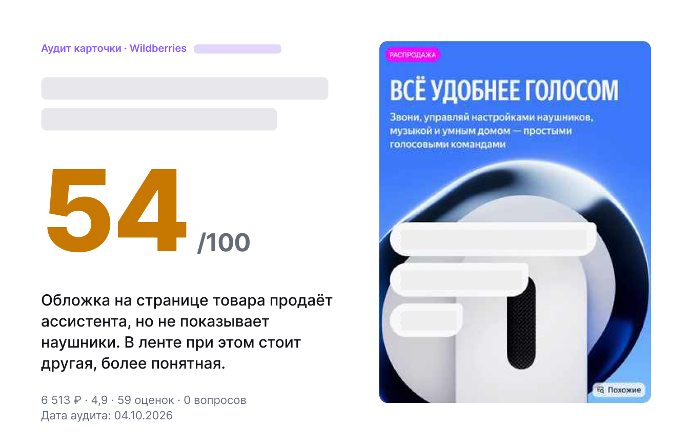 Реальный разбор: оценка обложки 54 из 100 и вывод «обложка продаёт ассистента, но не показывает наушники». Бренд скрыт.